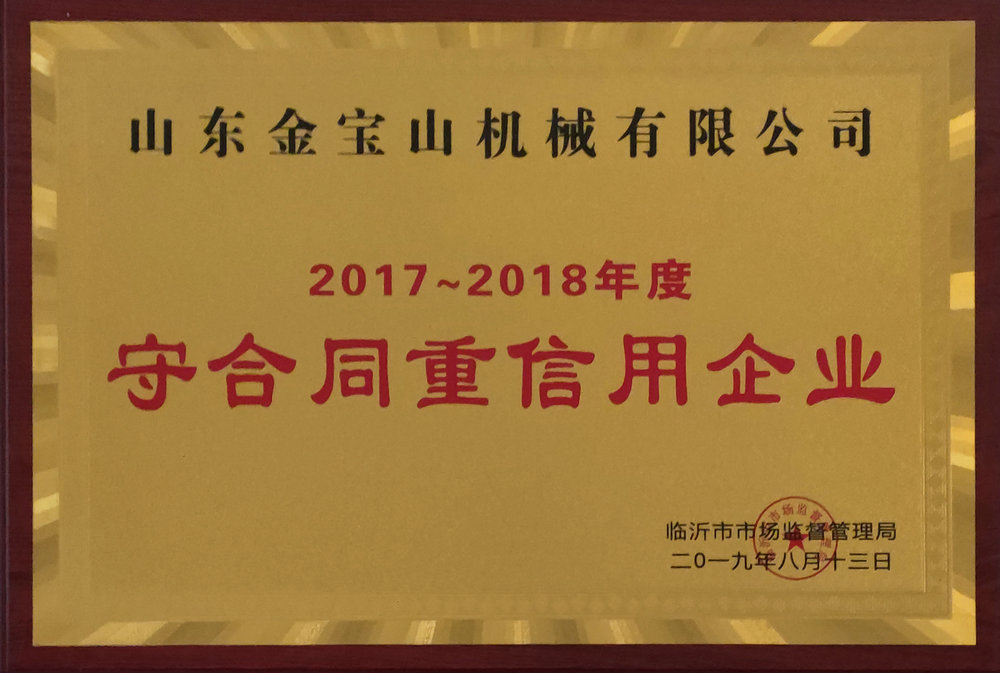 2017-2018年度守合同重信用企業